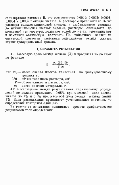 Страница 4 ГОСТ 29234.7-91
