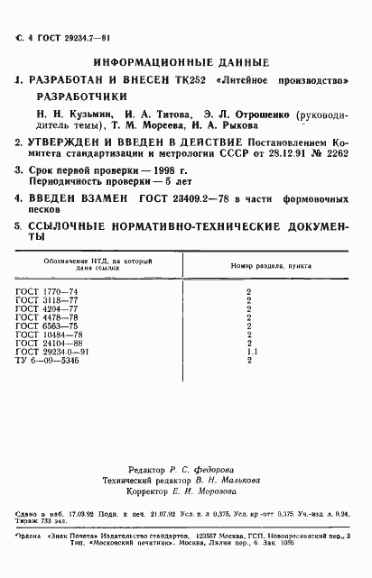 Страница 5 ГОСТ 29234.7-91