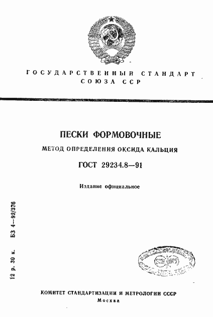Страница 1 ГОСТ 29234.8-91