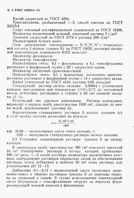 Страница 3 ГОСТ 29234.8-91