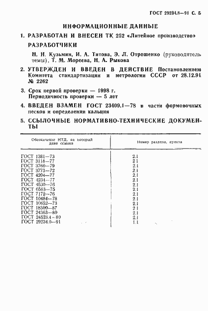 Страница 6 ГОСТ 29234.8-91