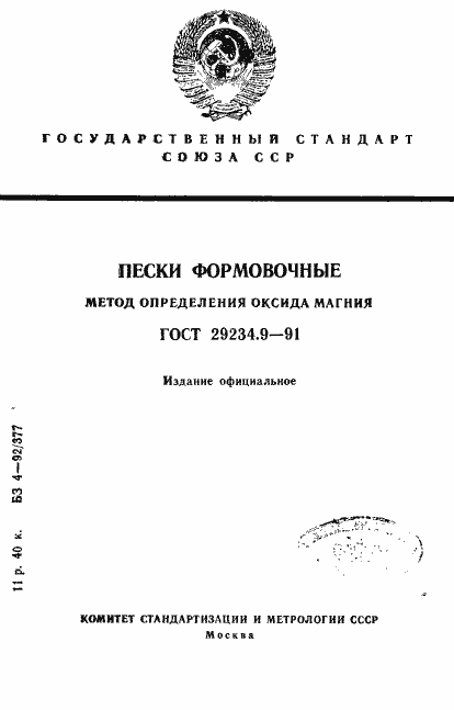 Страница 1 ГОСТ 29234.9-91