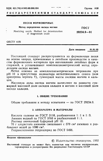 Страница 2 ГОСТ 29234.9-91