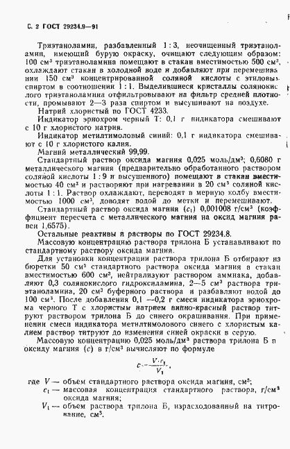 Страница 3 ГОСТ 29234.9-91