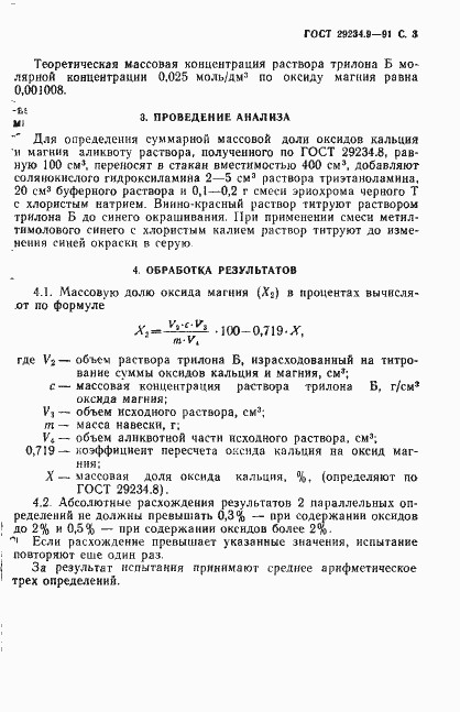 Страница 4 ГОСТ 29234.9-91
