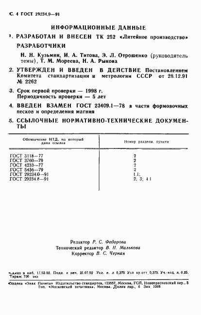 Страница 5 ГОСТ 29234.9-91