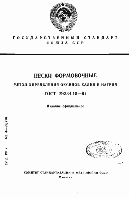 Страница 1 ГОСТ 29234.10-91