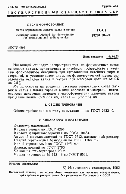 Страница 2 ГОСТ 29234.10-91