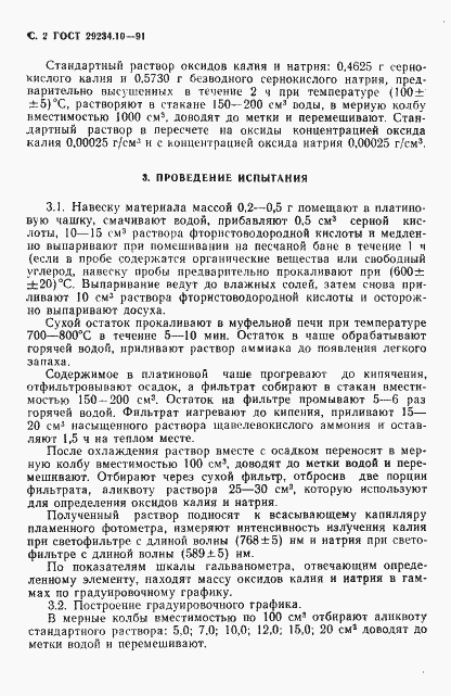 Страница 3 ГОСТ 29234.10-91