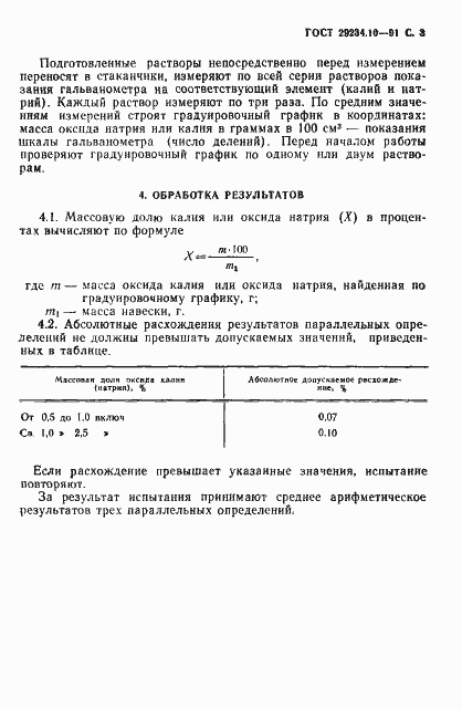 Страница 4 ГОСТ 29234.10-91