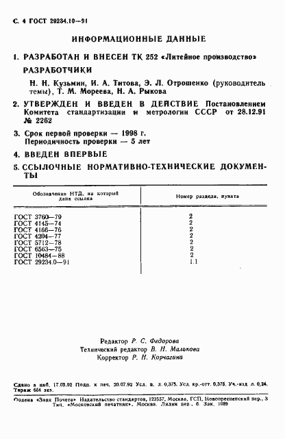 Страница 5 ГОСТ 29234.10-91