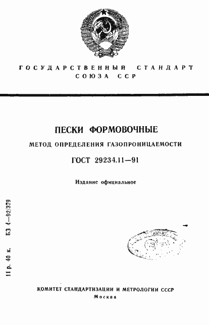 Страница 1 ГОСТ 29234.11-91