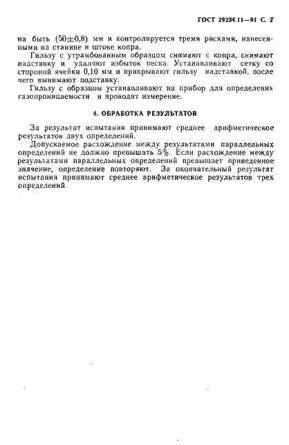 Страница 3 ГОСТ 29234.11-91