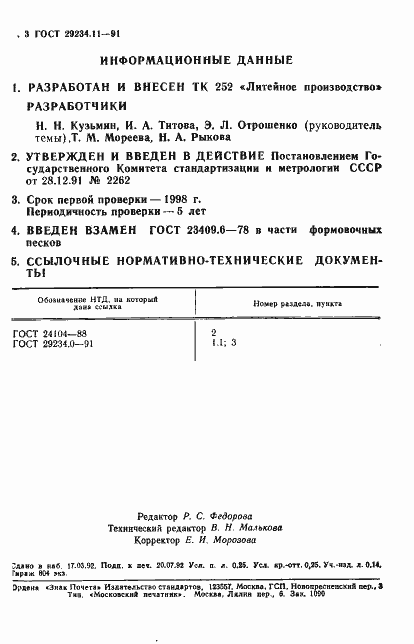 Страница 4 ГОСТ 29234.11-91