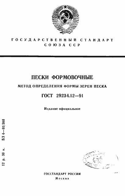 Страница 1 ГОСТ 29234.12-91