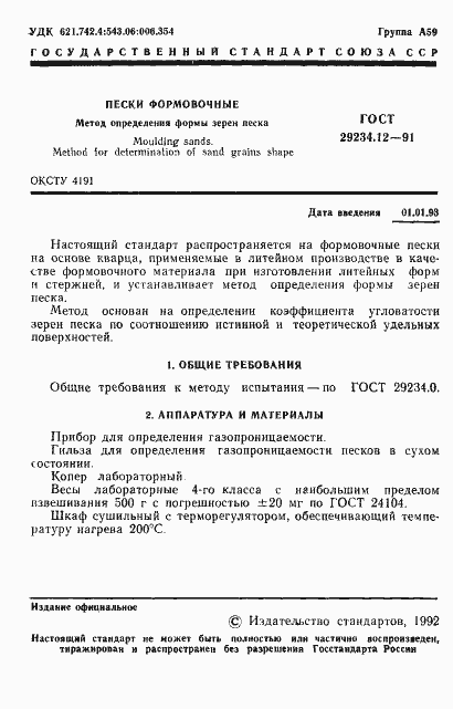 Страница 2 ГОСТ 29234.12-91