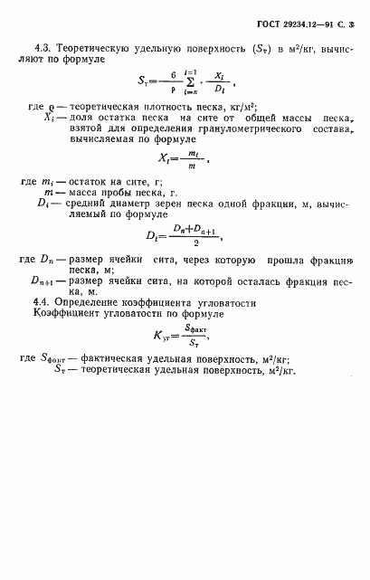 Страница 4 ГОСТ 29234.12-91
