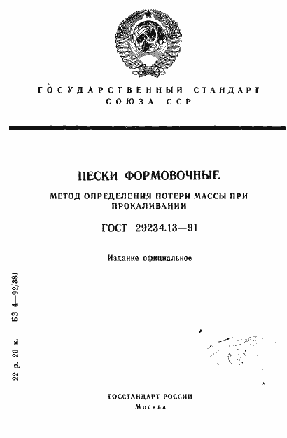 Страница 1 ГОСТ 29234.13-91