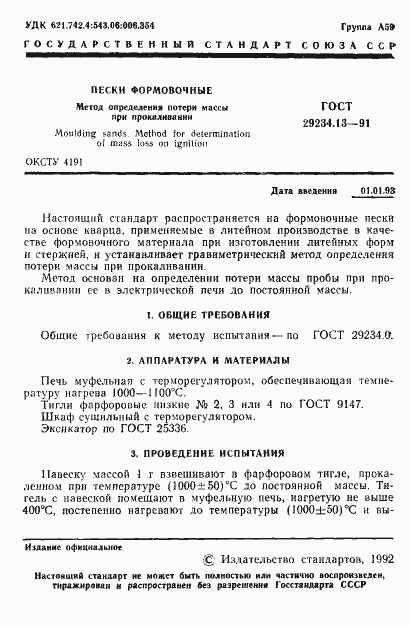 Страница 2 ГОСТ 29234.13-91