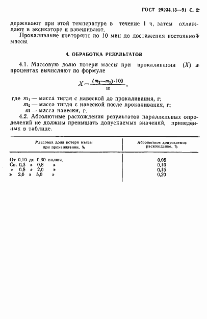 Страница 3 ГОСТ 29234.13-91