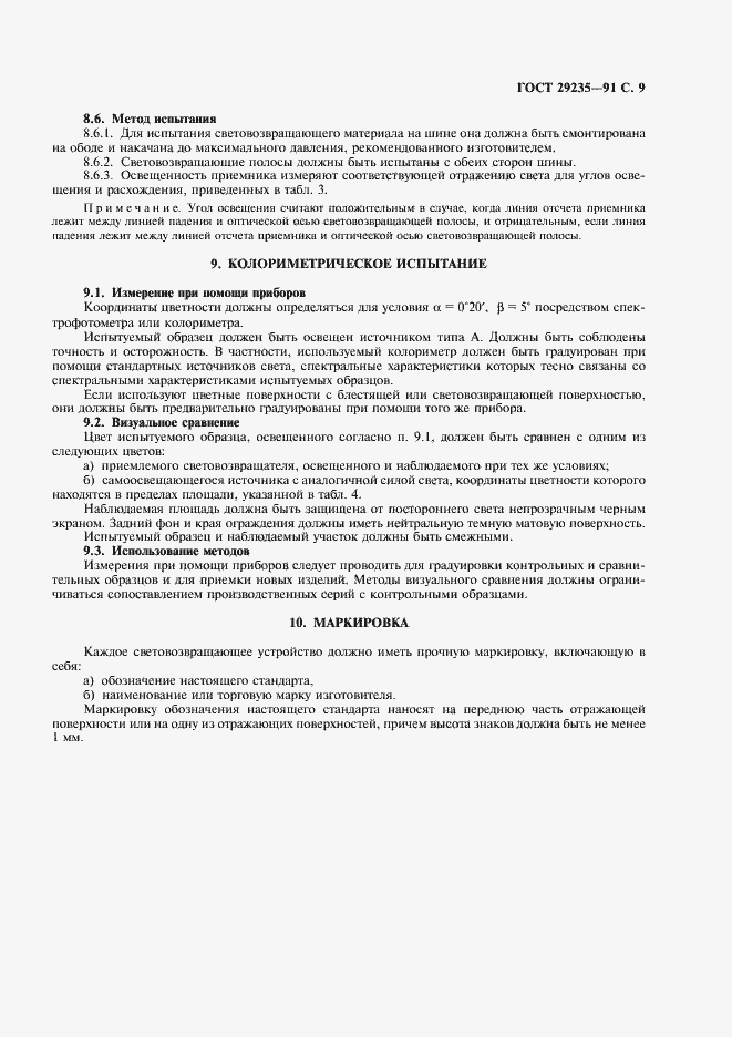 Страница 10 ГОСТ 29235-91