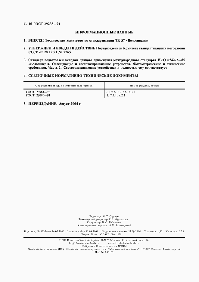 Страница 11 ГОСТ 29235-91