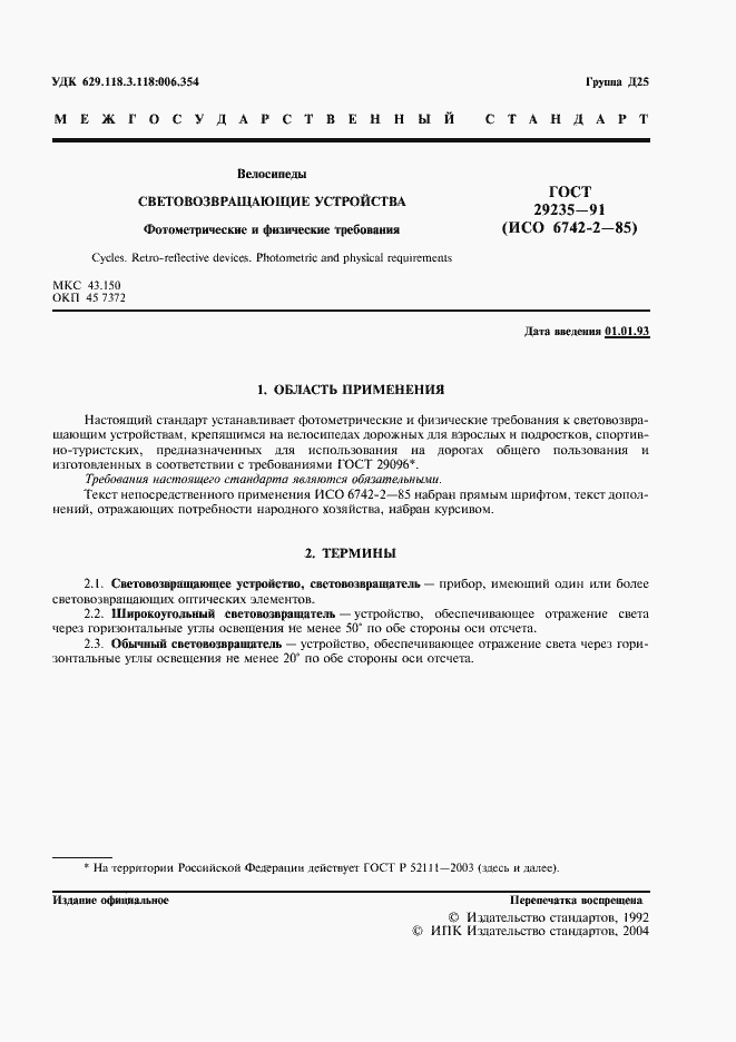 Страница 2 ГОСТ 29235-91