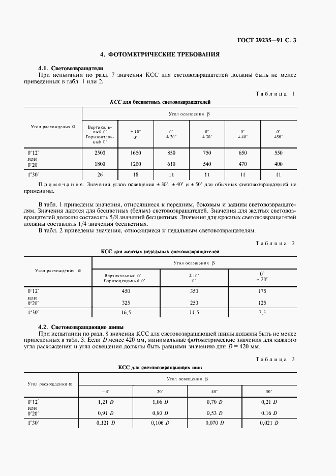 Страница 4 ГОСТ 29235-91