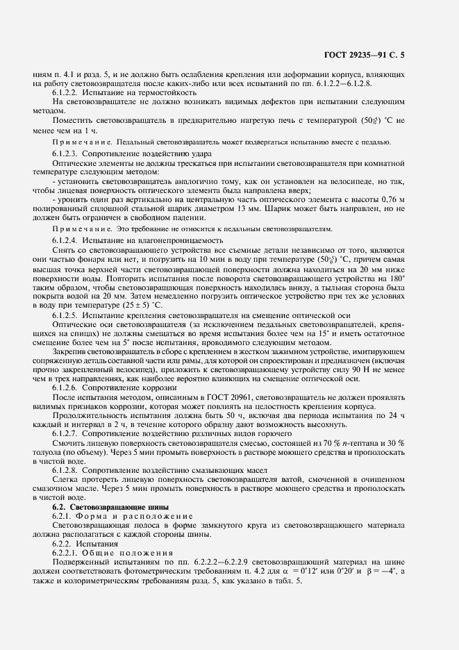 Страница 6 ГОСТ 29235-91