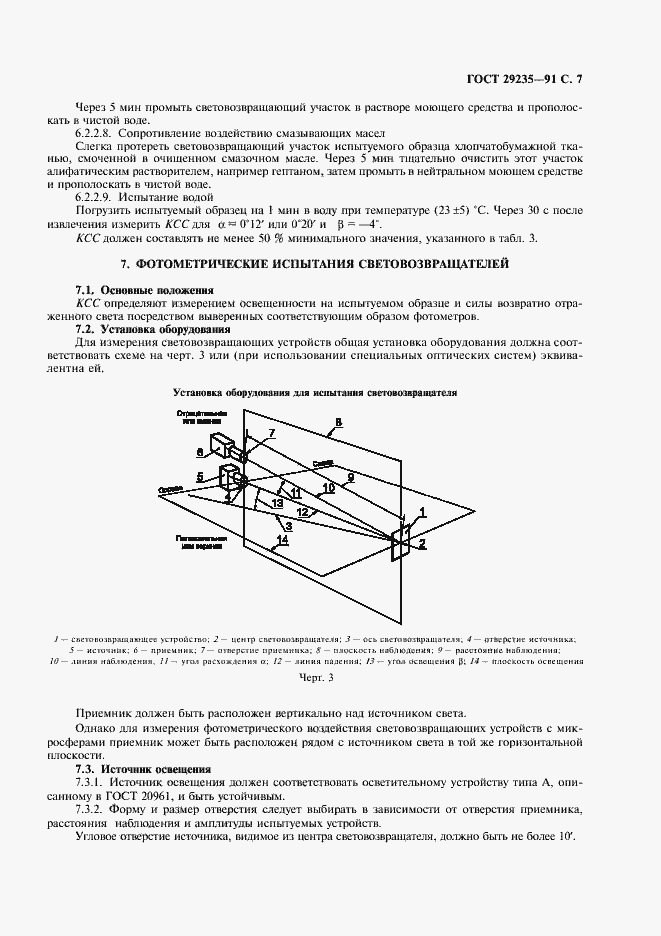 Страница 8 ГОСТ 29235-91
