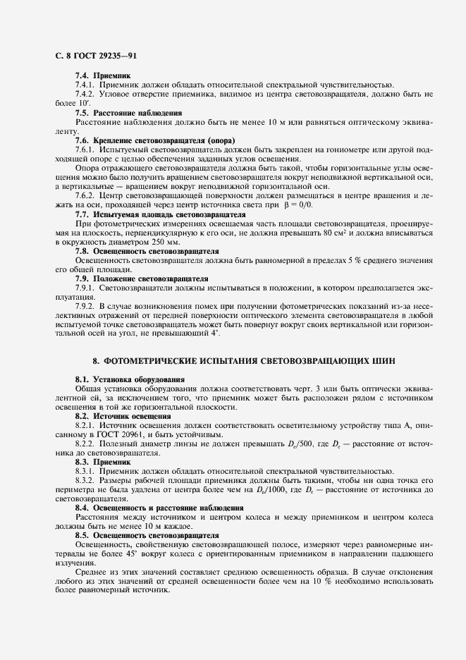 Страница 9 ГОСТ 29235-91