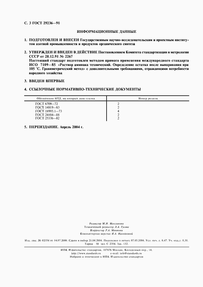 Страница 4 ГОСТ 29236-91