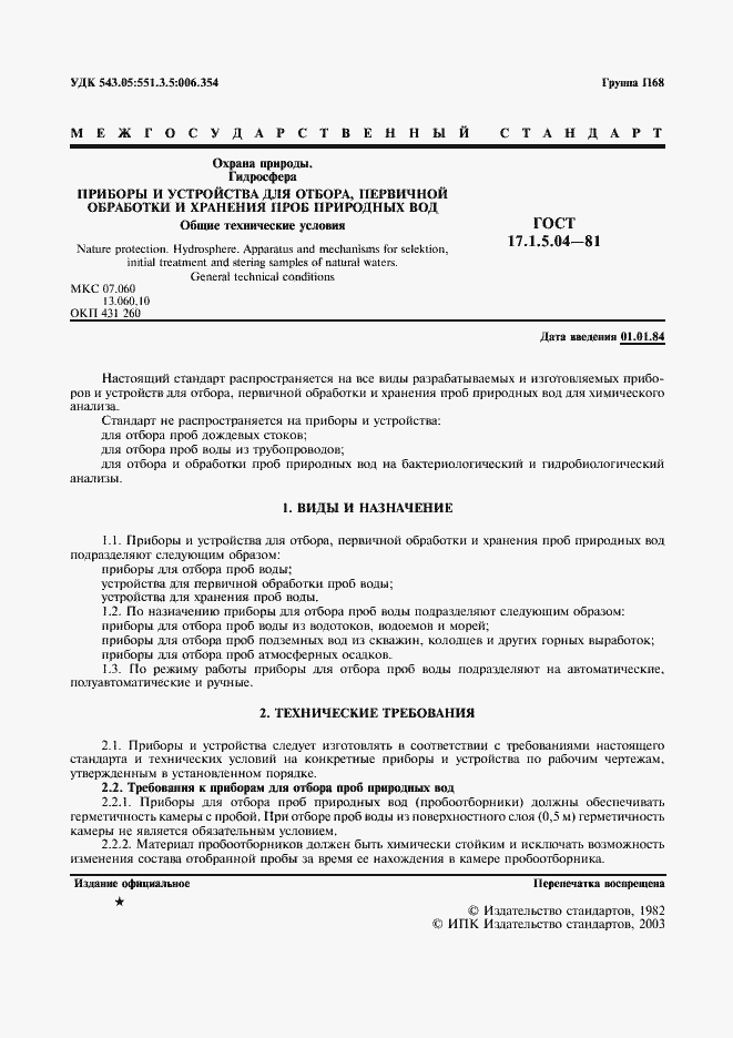 Страница 2 ГОСТ 17.1.5.04-81