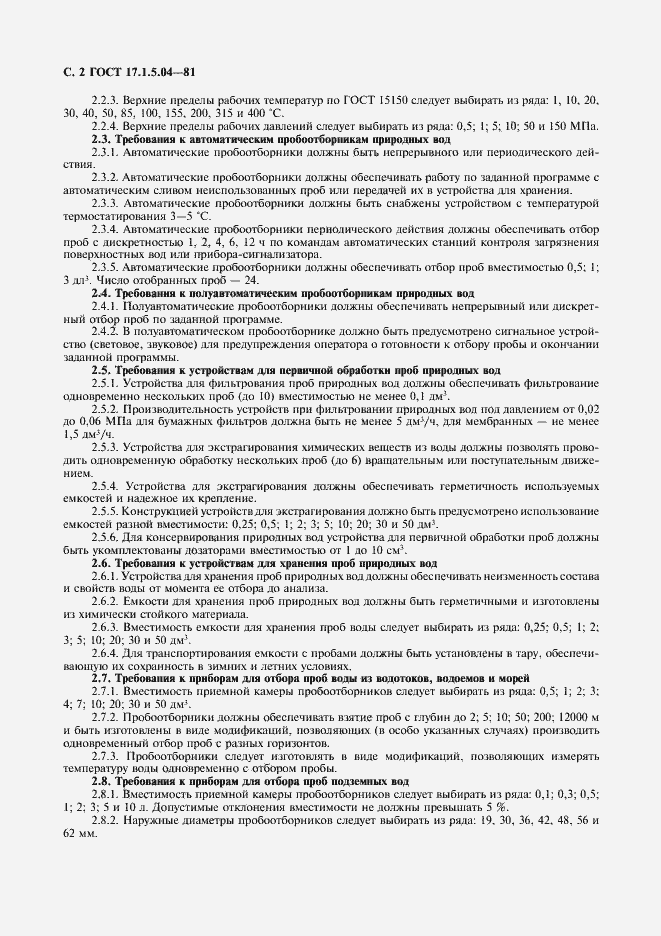 Страница 3 ГОСТ 17.1.5.04-81