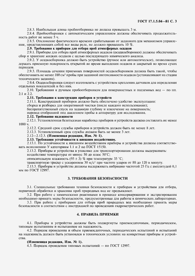 Страница 4 ГОСТ 17.1.5.04-81