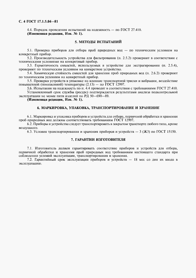 Страница 5 ГОСТ 17.1.5.04-81