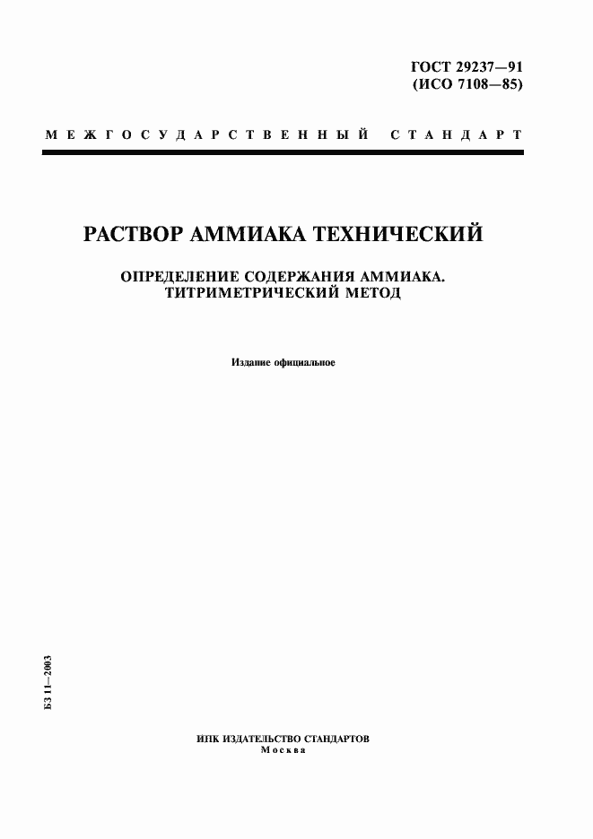 Страница 1 ГОСТ 29237-91