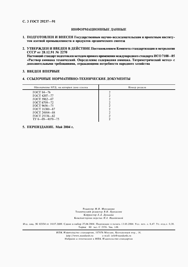 Страница 4 ГОСТ 29237-91