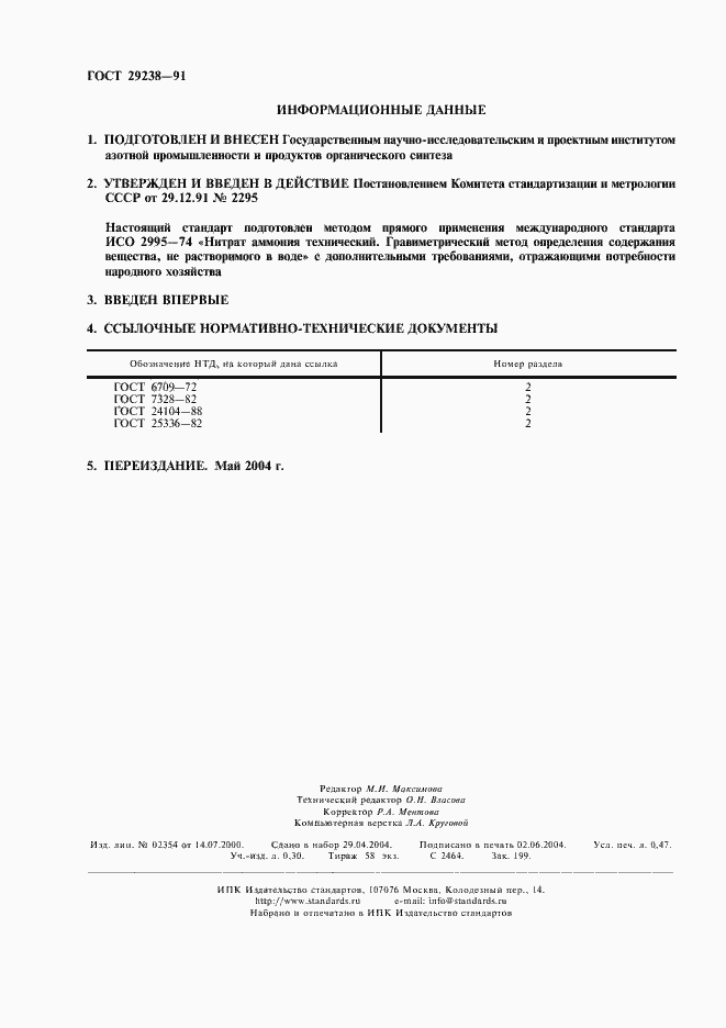 Страница 2 ГОСТ 29238-91