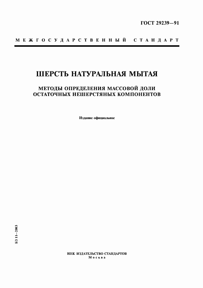 Страница 1 ГОСТ 29239-91