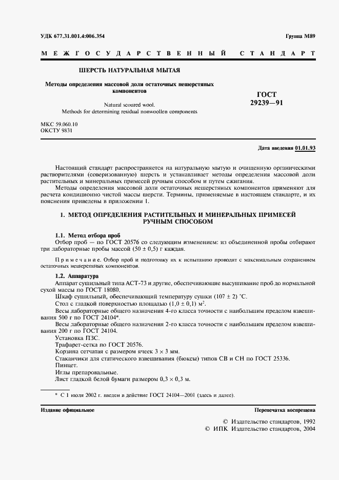 Страница 2 ГОСТ 29239-91