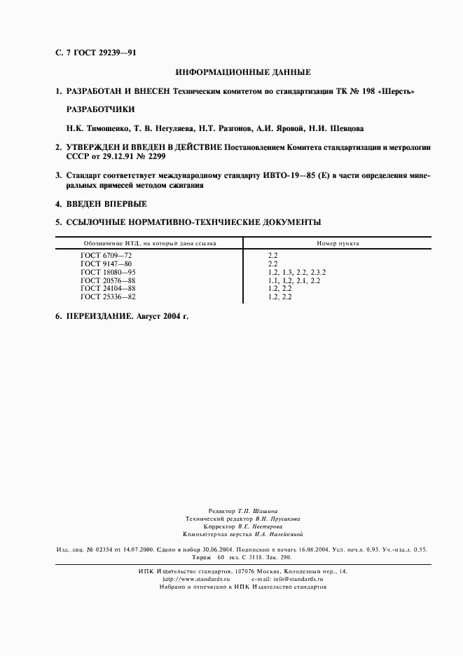 Страница 8 ГОСТ 29239-91