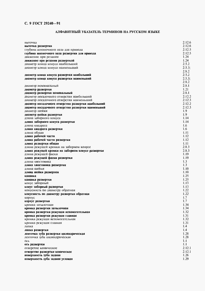 Страница 10 ГОСТ 29240-91