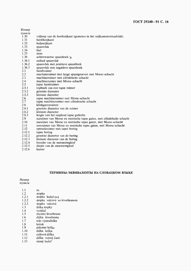 Страница 17 ГОСТ 29240-91