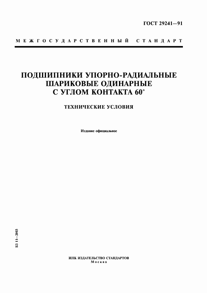 Страница 1 ГОСТ 29241-91