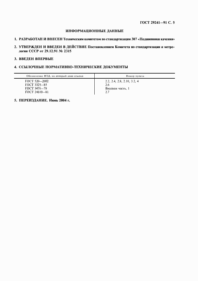 Страница 6 ГОСТ 29241-91
