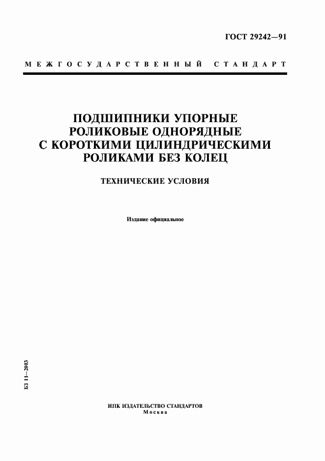 Страница 1 ГОСТ 29242-91