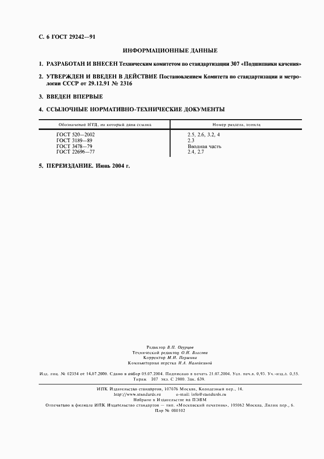 Страница 7 ГОСТ 29242-91