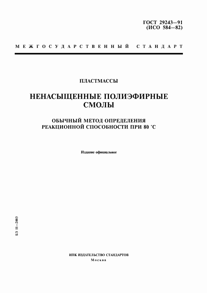 Страница 1 ГОСТ 29243-91