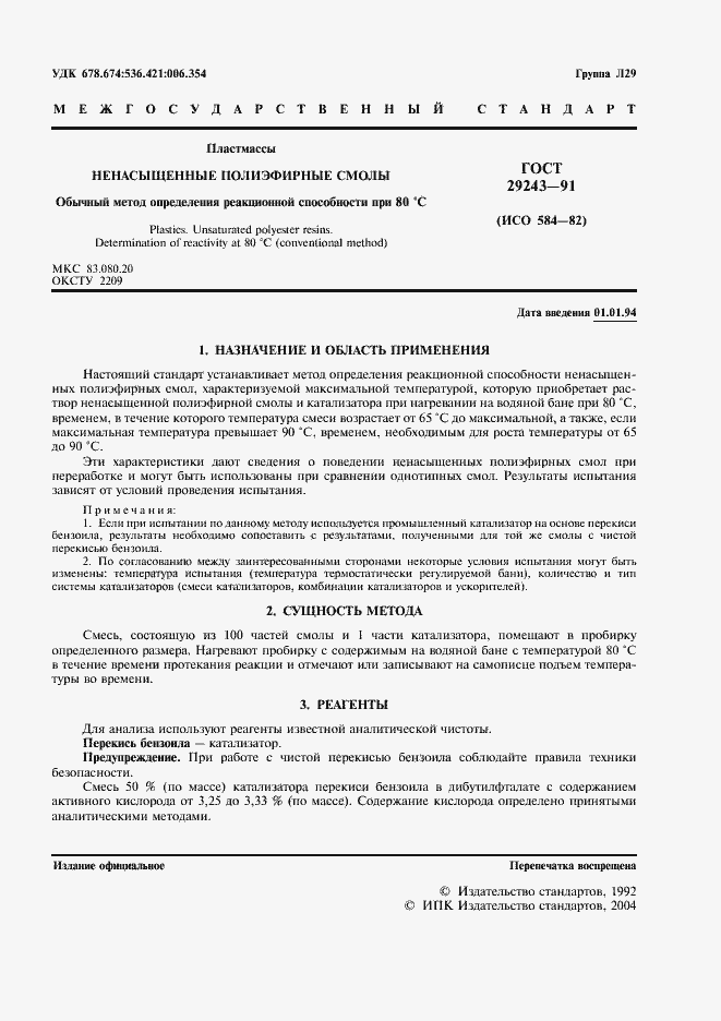 Страница 2 ГОСТ 29243-91